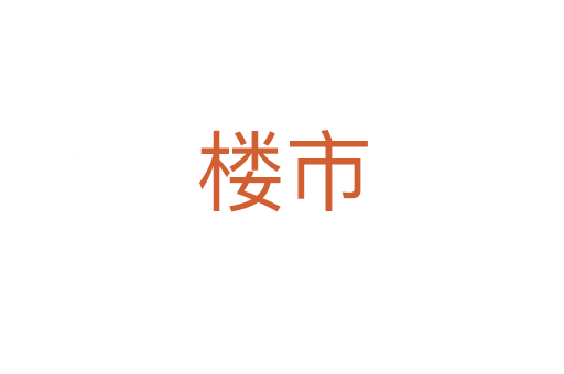 樓市
