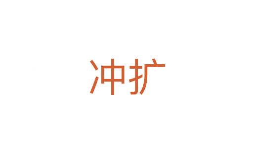 沖擴(kuò)
