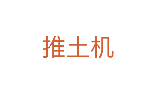 推土機