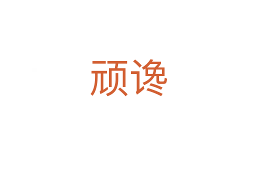 頑讒