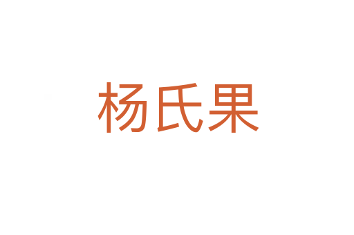 楊氏果