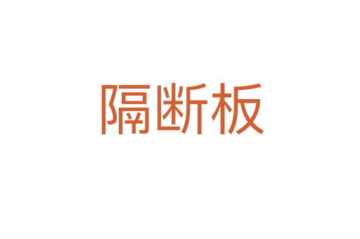 隔斷板