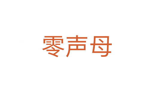 零聲母