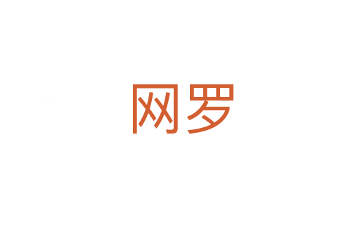 網羅