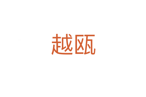 越甌