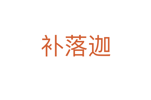 補落迦