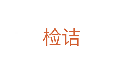 檢詰