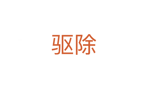 驅除
