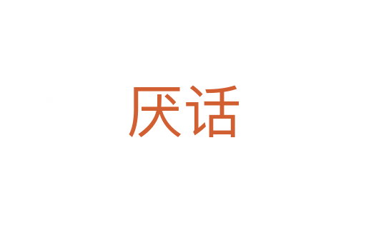 厭話