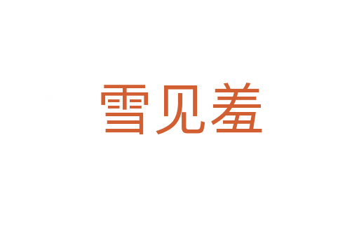 雪見羞