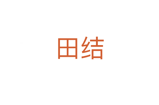 田結
