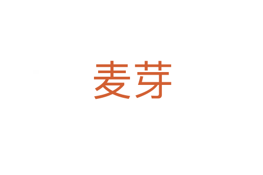 麥芽