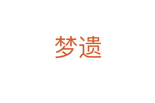 夢遺