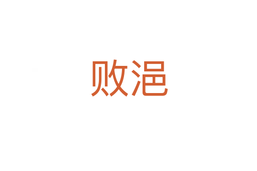 敗浥