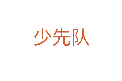 少先隊(duì)