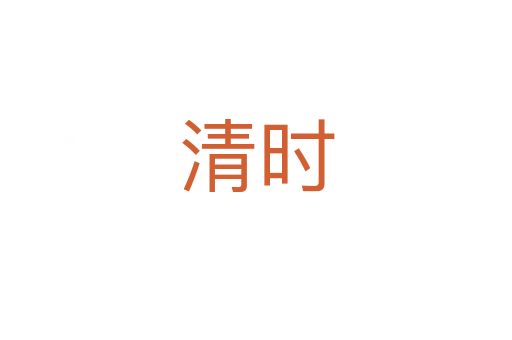 清時