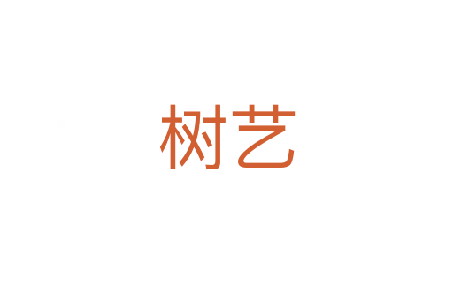 樹藝