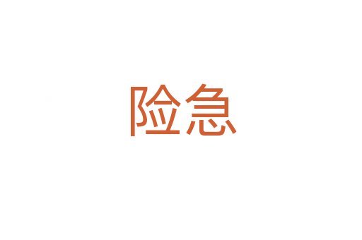 險(xiǎn)急
