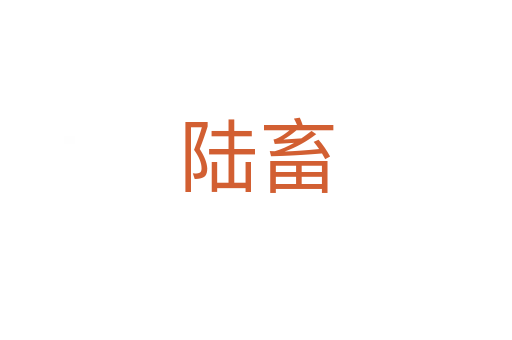 陸畜