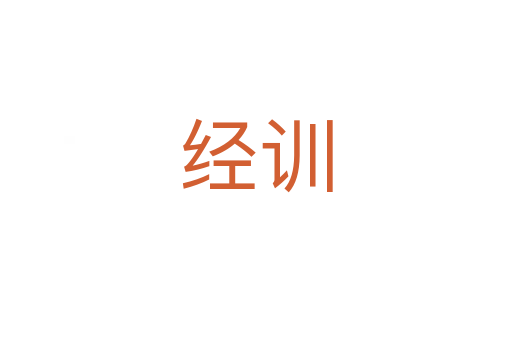 經訓