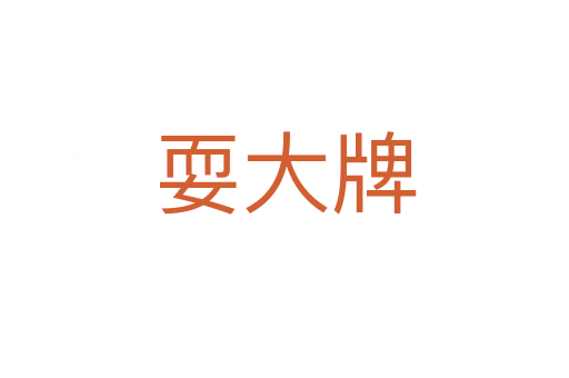 耍大牌