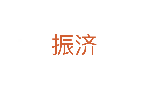 振濟