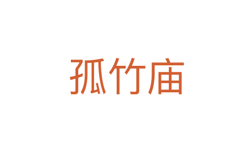 孤竹廟