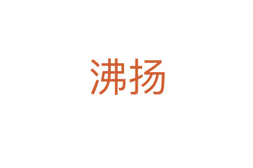 沸揚