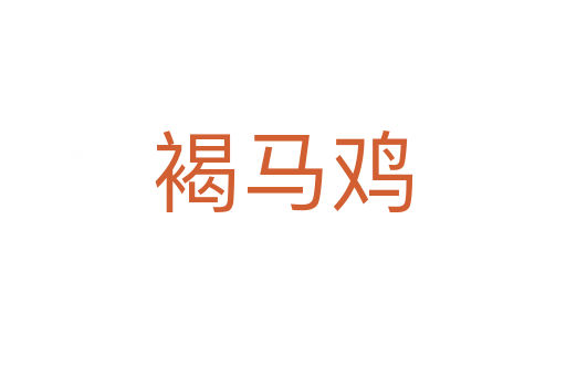 褐馬雞