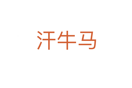 汗牛馬