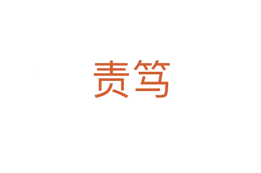 責篤