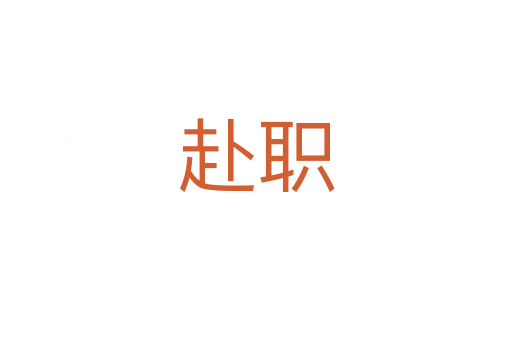 赴職