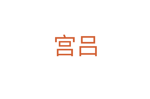 宮呂
