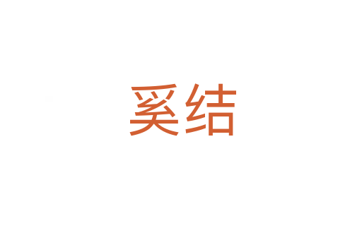 奚結