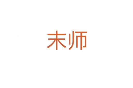 末師