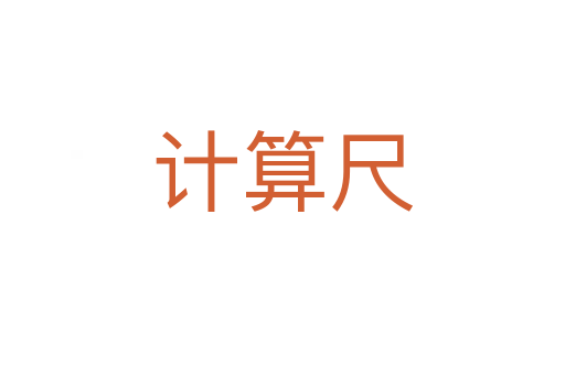 計(jì)算尺