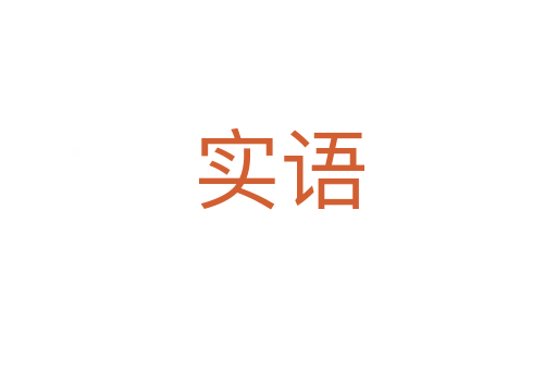實語