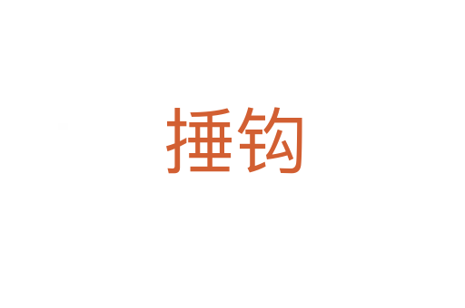 捶鉤