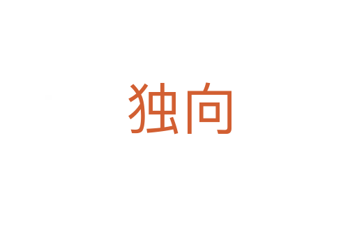 獨(dú)向