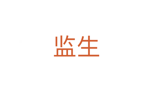 監生