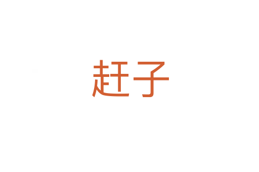 趕子