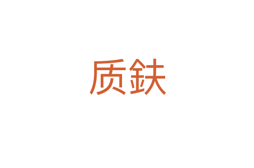 質鈇
