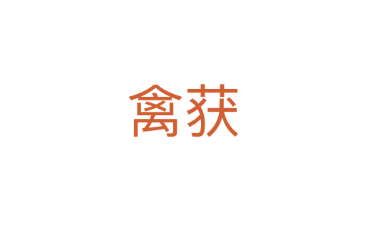 禽獲