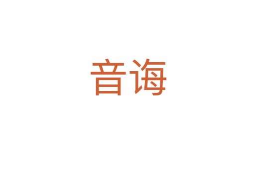 音誨
