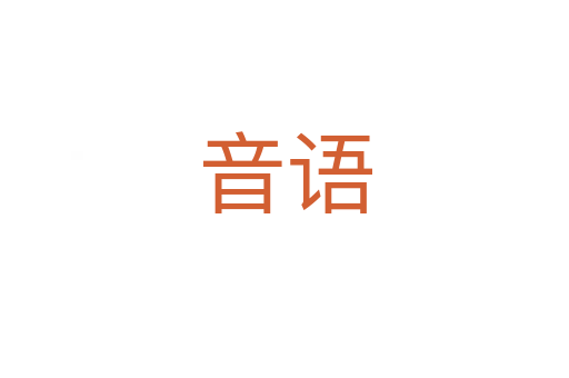 音語