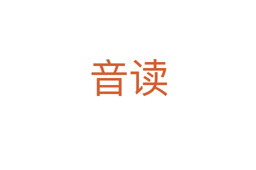 音讀