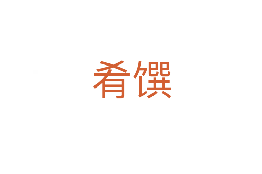 肴饌