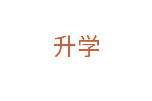 升學(xué)