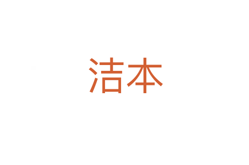潔本