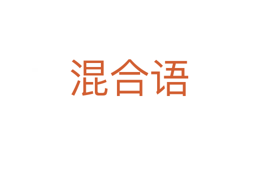 混合語(yǔ)